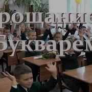 Расстаёмся С Букварём
