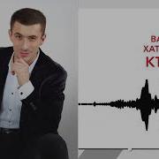 Вадим Хатухов Гъатхэ