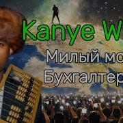 Kanye West X Комбинация Бухгалтер