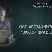 Роза Миров Закон Дракона