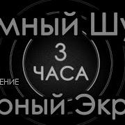 Шум Для Сна