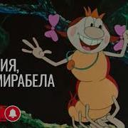 Аудиосказка Мария Мирабела