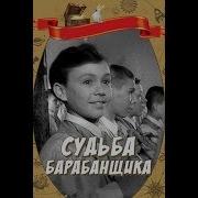 Судьба Барабанщика
