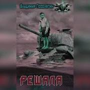 Решала Поселягин Владимир