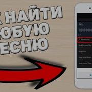 Как Найти Музыку По Словам Из Песни