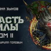 Власть Силы Том 1