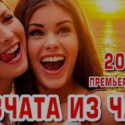 Девчата Из Чата Песня Которая Взорвёт Интернет Премьера 2026 Dance Music