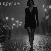 Один За Другим