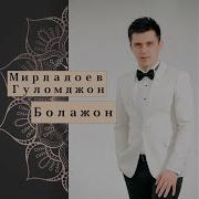 Гуломчон Мирдадоев Болажон