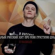 Минус Самый Русский Хит