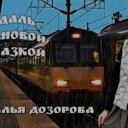 Наталья Дозорова Великая Страна