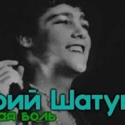 Шатунов Чужая Боль