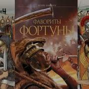 Фавориты Фортуны