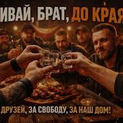 Наливай Брат До Края