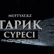 Тариқ Сүресі Қазақша Мағынасы