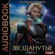 Аудиокнига Звезданутые