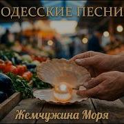 Жемчужина Моря