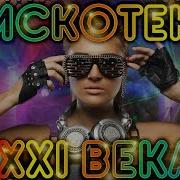 Сборник Мировых Хитов 21 Века