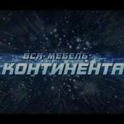 Трейлер Мебельный Континент