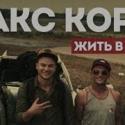 Жить В Кайф Ремикс