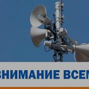 Внимание Всем Внимание Проводится Проверка Системы Оповещения