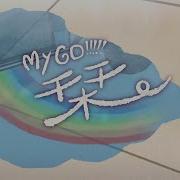Mygo 栞