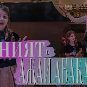 Саният И Ажай Абакарова