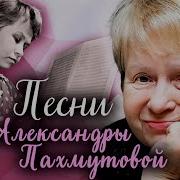Сборник Александры Пахмутовой