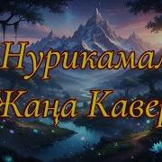 Нурикамал Кавер