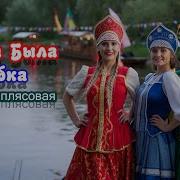 Частушатина Жила Была Бабка