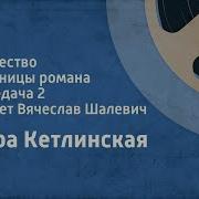 Мужество 2 Кетлинская