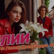 Лилии Cover Кавер На Песню А Айвазова С Новым Куплетом Russian Dance