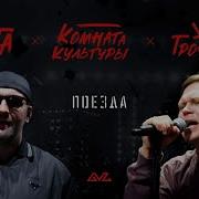 Комната Культуры Поезда