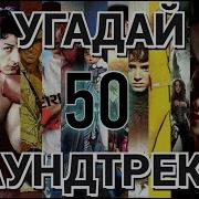 Угадай Фильм По Саундтреку