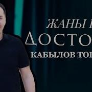 Торобек Кабылов