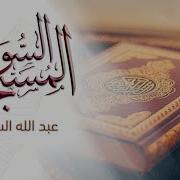 The Al Mussabbihat Surahs