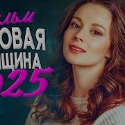 Из Фильма Роковая Женщина