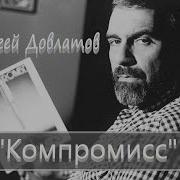 Компромисс Довлатов