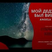 Мой Дедушка Был Вишней
