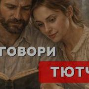 Не Говори Он Как И Прежде Любит Романс На Стихи Тютчева Поэтический Оазис