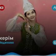 Айдана Меденова Ахау Керим