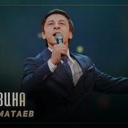 Ахмед Матаев Ирсе Вина