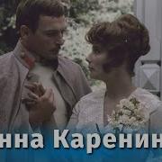 Анна Каренина 2 Часть