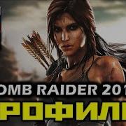 Lara Croft 2013 Игрофильм