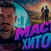 Мастер Хитов 2025