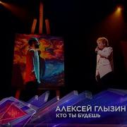 Глызин Кто Ты Будешь
