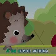 Песня Про Ежика