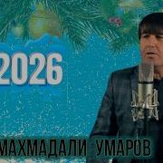 Махмадали Умаров 2026