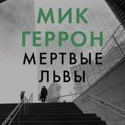 Мик Геррон Мертвые Львы