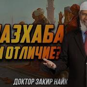 Закир Найк